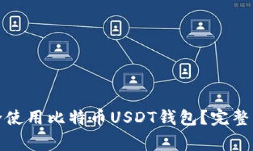 如何在官网安全使用比特币USDT钱包？完整指南与注意事项