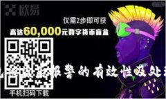 TP钱包被盗后报警的有效性