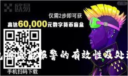 TP钱包被盗后报警的有效性及处理方案