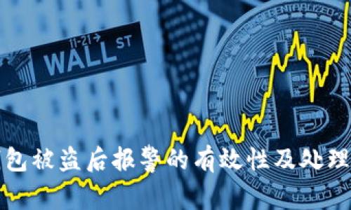 TP钱包被盗后报警的有效性及处理方案