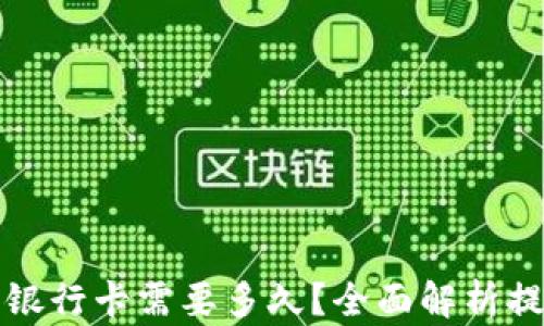 
TP钱包提现到银行卡需要多久？全面解析提现时间与流程