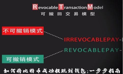 
如何将比特币成功提现到钱包：一步步指南