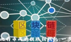 如何将比特币成功提现到