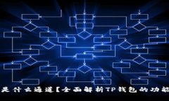 TP钱包是什么通道？全面解