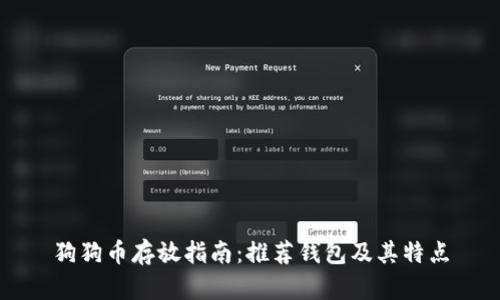 狗狗币存放指南：推荐钱包及其特点