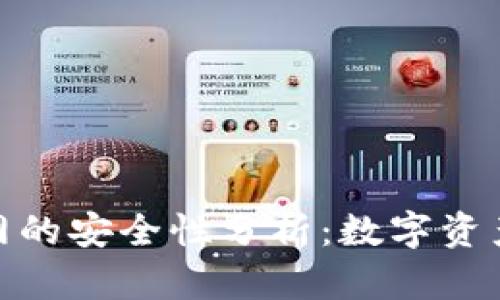 TP钱包不联网的安全性分析：数字资产的保护之道