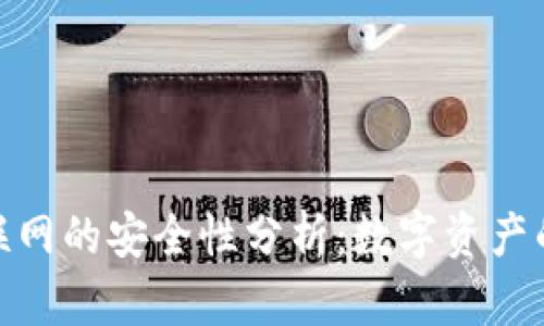 TP钱包不联网的安全性分析：数字资产的保护之道