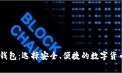 香港USDT钱包：选择安全、