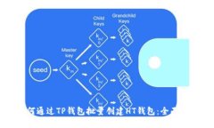 如何通过TP钱包批量创建