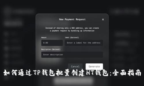 如何通过TP钱包批量创建HT钱包：全面指南