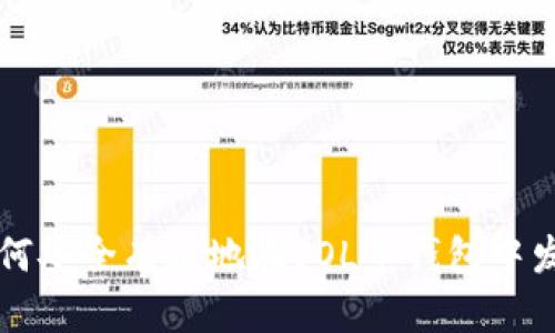 如何安全有效地在SOL币钱包中发币