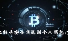 如何将比特币安全传送到