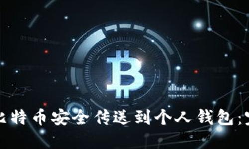 如何将比特币安全传送到个人钱包：完整指南