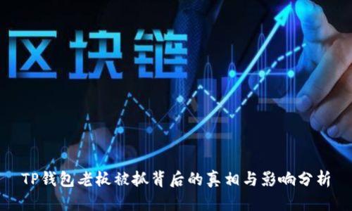TP钱包老板被抓背后的真相与影响分析