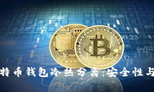 深入解析比特币钱包冷热分离：安全性与实用性并存
