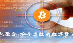揭秘TP钱包聚合：安全高效