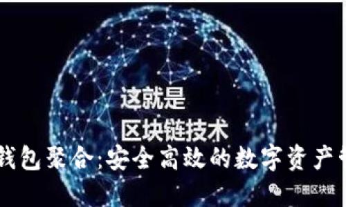 揭秘TP钱包聚合：安全高效的数字资产管理平台