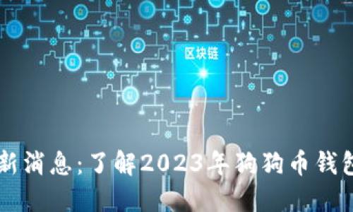 狗狗币钱包最新消息：了解2023年狗狗币钱包的趋势与变革