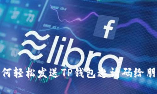 如何轻松发送TP钱包邀请码给朋友
