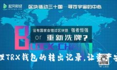 :如何管理TRX钱包的转出记
