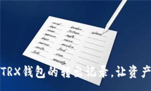 :
如何管理TRX钱包的转出记录，让资产安全无忧