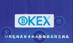 TP钱包购买新币的风险解析