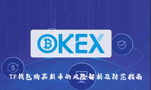 TP钱包购买新币的风险解析及防范指南