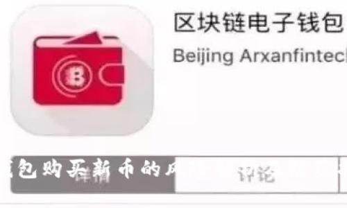 TP钱包购买新币的风险解析及防范指南