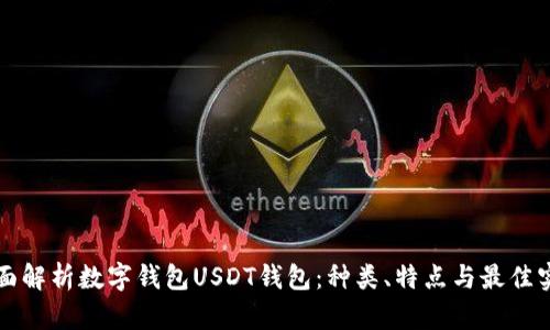 全面解析数字钱包USDT钱包：种类、特点与最佳实践