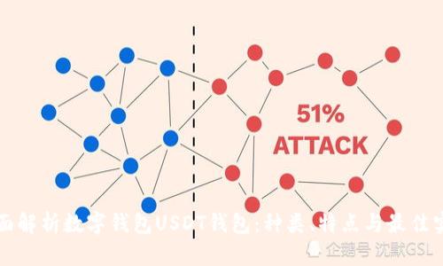 全面解析数字钱包USDT钱包：种类、特点与最佳实践