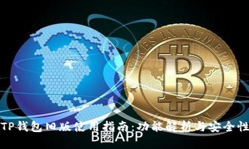 安卓TP钱包旧版使用指南：功能解析与安全性剖析