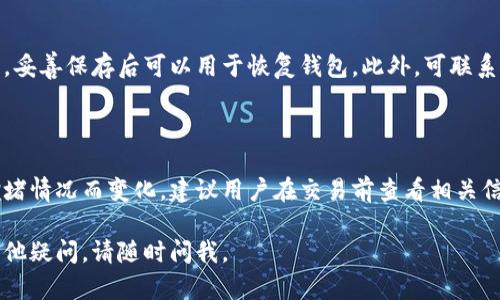 泰达币官方钱包是什么意思啊

泰达币（Tether）是一种与法定货币（如美元）1:1挂钩的稳定币，旨在促进数字货币市场的流通和交易。官方钱包则是持有和管理这种加密货币的一种工具。下面我将详细解答泰达币官方钱包的含义、用途及其相关问题。

### 一、泰达币官方钱包的基本介绍
泰达币官方钱包是为了保证泰达币持有者的资产安全而提供的存储与管理空间。与传统的银行账户类似，官方钱包为用户提供了存币、取币和转账等功能。

### 二、使用泰达币官方钱包的优势
使用官方钱包的一个主要优点是提高了资金的安全性和存取的便利性。用户可随时随地进行交易，同时享受到较高的安全保护措施。

### 三、泰达币官方钱包的主要功能
泰达币官方钱包通常具备以下几个核心功能：
- 存储泰达币；
- 进行交易、转账；
- 交易记录查询；
- 风险管理和安全设置。

### 四、如何安全使用泰达币官方钱包
虽然官方钱包提供了一定的安全防护，但用户仍需采取一些额外的安全措施，如两步验证、密码管理等。

### 相关问题

#### 问题一：官方钱包与其他钱包的区别是什么？
官方钱包与其他钱包的区别是什么？
官方钱包与第三方钱包相比具有更高的安全性，因为它由泰达公司直接管理。此外，官方钱包集成了更多的功能，如实时监控交易和支持客户服务等。

#### 问题二：如何创建一个泰达币官方钱包？
如何创建一个泰达币官方钱包？
首先，用户需访问泰达币官方网站，下载官方钱包应用程序。安装完成后，按步骤注册账户并遵循系统提示完成钱包创建，最后进行身份验证以保证账户安全。

#### 问题三：在官方钱包中如何进行泰达币的交易？
在官方钱包中如何进行泰达币的交易？
在官方钱包应用中，选择“发送”或“接收”功能，输入对方钱包地址及交易金额，确认无误后即可完成交易。同时，用户还可查看交易历史记录以跟踪所有交易情况。

#### 问题四：如何确保我的泰达币官方钱包安全？
如何确保我的泰达币官方钱包安全？
确保钱包安全的措施包括：设置强密码、启用两步验证、定期备份钱包和不在公共Wi-Fi上进行交易等。此外，定期更新钱包应用程序和保持设备安全也至关重要。

#### 问题五：若官方钱包丢失，如何找回？
若官方钱包丢失，如何找回？
若钱包丢失，可尝试通过钱包的备份功能找回。用户在注册时会得到一个助记词或密钥，妥善保存后可以用于恢复钱包。此外，可联系泰达支持团队获取进一步帮助。

#### 问题六：泰达币官方钱包的手续费如何？
泰达币官方钱包的手续费如何？
泰达币通常比较稳定，转账手续费相对较低。官方钱包的手续费可能因交易量和网络拥堵情况而变化，建议用户在交易前查看相关信息。

以上为关于泰达币官方钱包的基本介绍及相关问题的解答，希望对你有所帮助！如有其他疑问，请随时问我。