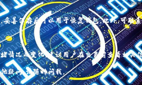 泰达币官方钱包是什么意思啊

泰达币（Tether）是一种与法定货币（如美元）1:1挂钩的稳定币，旨在促进数字货币市场的流通和交易。官方钱包则是持有和管理这种加密货币的一种工具。下面我将详细解答泰达币官方钱包的含义、用途及其相关问题。

### 一、泰达币官方钱包的基本介绍
泰达币官方钱包是为了保证泰达币持有者的资产安全而提供的存储与管理空间。与传统的银行账户类似，官方钱包为用户提供了存币、取币和转账等功能。

### 二、使用泰达币官方钱包的优势
使用官方钱包的一个主要优点是提高了资金的安全性和存取的便利性。用户可随时随地进行交易，同时享受到较高的安全保护措施。

### 三、泰达币官方钱包的主要功能
泰达币官方钱包通常具备以下几个核心功能：
- 存储泰达币；
- 进行交易、转账；
- 交易记录查询；
- 风险管理和安全设置。

### 四、如何安全使用泰达币官方钱包
虽然官方钱包提供了一定的安全防护，但用户仍需采取一些额外的安全措施，如两步验证、密码管理等。

### 相关问题

#### 问题一：官方钱包与其他钱包的区别是什么？
官方钱包与其他钱包的区别是什么？
官方钱包与第三方钱包相比具有更高的安全性，因为它由泰达公司直接管理。此外，官方钱包集成了更多的功能，如实时监控交易和支持客户服务等。

#### 问题二：如何创建一个泰达币官方钱包？
如何创建一个泰达币官方钱包？
首先，用户需访问泰达币官方网站，下载官方钱包应用程序。安装完成后，按步骤注册账户并遵循系统提示完成钱包创建，最后进行身份验证以保证账户安全。

#### 问题三：在官方钱包中如何进行泰达币的交易？
在官方钱包中如何进行泰达币的交易？
在官方钱包应用中，选择“发送”或“接收”功能，输入对方钱包地址及交易金额，确认无误后即可完成交易。同时，用户还可查看交易历史记录以跟踪所有交易情况。

#### 问题四：如何确保我的泰达币官方钱包安全？
如何确保我的泰达币官方钱包安全？
确保钱包安全的措施包括：设置强密码、启用两步验证、定期备份钱包和不在公共Wi-Fi上进行交易等。此外，定期更新钱包应用程序和保持设备安全也至关重要。

#### 问题五：若官方钱包丢失，如何找回？
若官方钱包丢失，如何找回？
若钱包丢失，可尝试通过钱包的备份功能找回。用户在注册时会得到一个助记词或密钥，妥善保存后可以用于恢复钱包。此外，可联系泰达支持团队获取进一步帮助。

#### 问题六：泰达币官方钱包的手续费如何？
泰达币官方钱包的手续费如何？
泰达币通常比较稳定，转账手续费相对较低。官方钱包的手续费可能因交易量和网络拥堵情况而变化，建议用户在交易前查看相关信息。

以上为关于泰达币官方钱包的基本介绍及相关问题的解答，希望对你有所帮助！如有其他疑问，请随时问我。