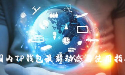 国内TP钱包最新动态与使用指南