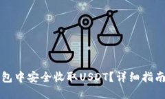 如何在TP钱包中安全收取