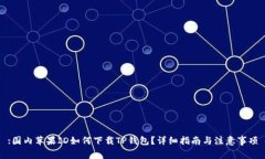:国内苹果ID如何下载TP钱包
