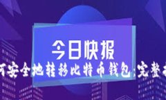 如何安全地转移比特币钱