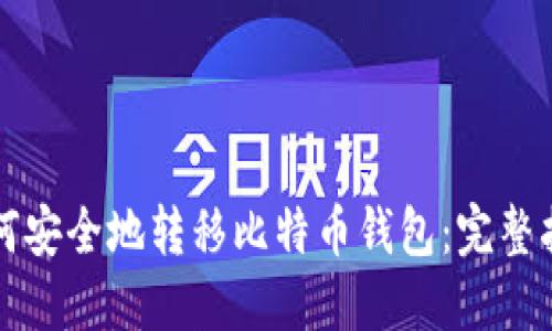 如何安全地转移比特币钱包：完整指南