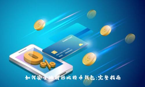 如何安全地转移比特币钱包：完整指南