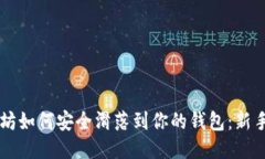 以太坊如何安全滑落到你