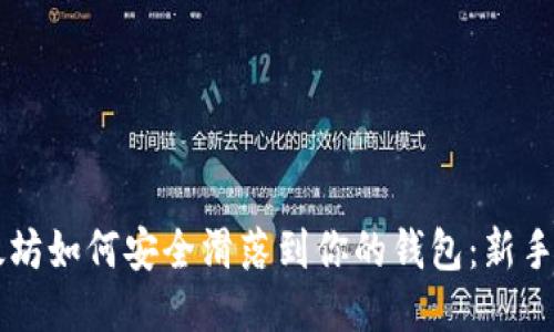 以太坊如何安全滑落到你的钱包：新手指南