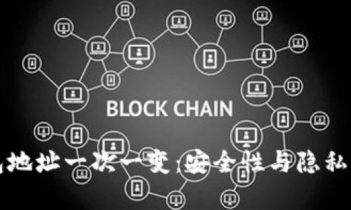 比特币钱包地址一次一变：安全性与隐私保护的解析