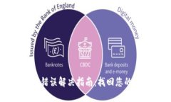 TP钱包助记词错误解决指南