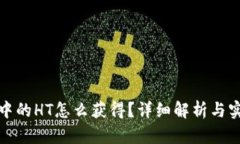 TP钱包中的HT怎么获得？详