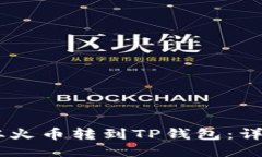 思考一个且的如何将USDT从