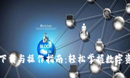 TP钱包下载与操作指南：轻松掌握数字资产管理