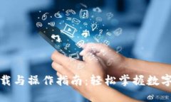 TP钱包下载与操作指南：轻