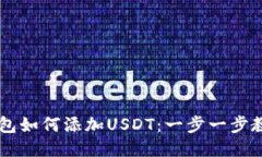 多链钱包如何添加USDT：一
