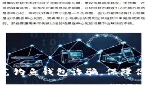 如何有效防范钓鱼钱包诈骗，保障你的USDT安全