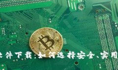 USDT钱包软件下载：如何选